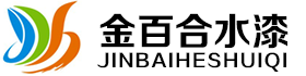金百合水漆